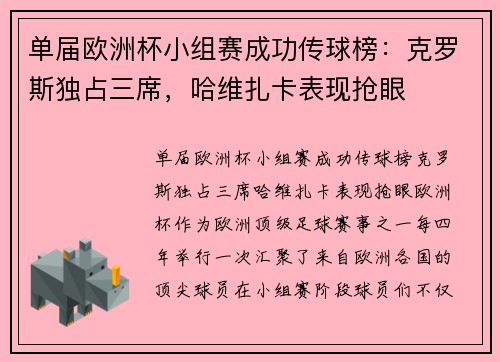 单届欧洲杯小组赛成功传球榜：克罗斯独占三席，哈维扎卡表现抢眼