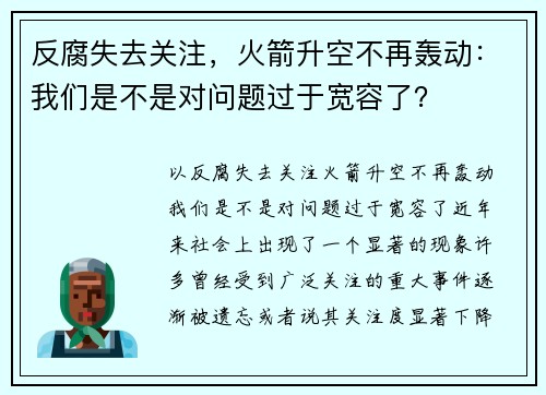 反腐失去关注，火箭升空不再轰动：我们是不是对问题过于宽容了？