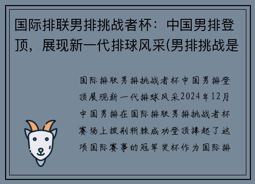 国际排联男排挑战者杯：中国男排登顶，展现新一代排球风采(男排挑战是什么意思)