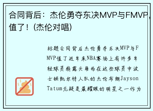合同背后：杰伦勇夺东决MVP与FMVP，值了！(杰伦对唱)