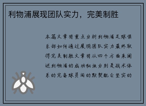 利物浦展现团队实力，完美制胜