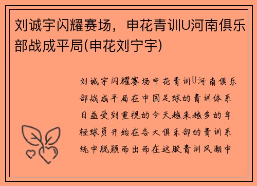 刘诚宇闪耀赛场，申花青训U河南俱乐部战成平局(申花刘宁宇)