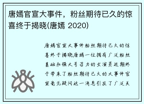 唐嫣官宣大事件，粉丝期待已久的惊喜终于揭晓(唐嫣 2020)