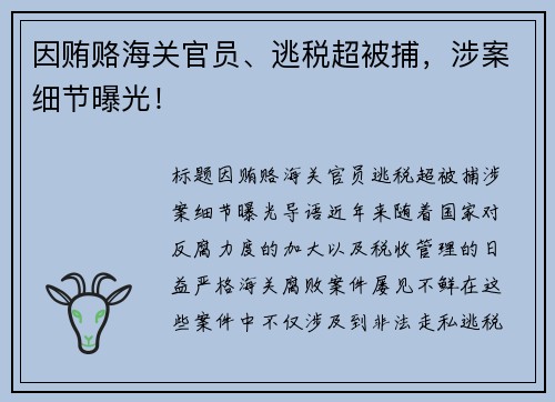 因贿赂海关官员、逃税超被捕，涉案细节曝光！