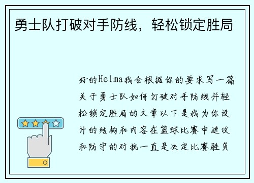 勇士队打破对手防线，轻松锁定胜局