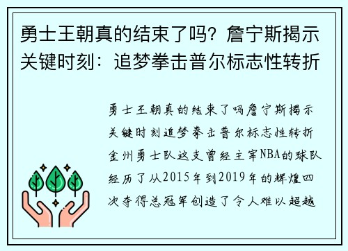 勇士王朝真的结束了吗？詹宁斯揭示关键时刻：追梦拳击普尔标志性转折