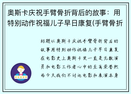 奥斯卡庆祝手臂骨折背后的故事：用特别动作祝福儿子早日康复(手臂骨折照片真实)