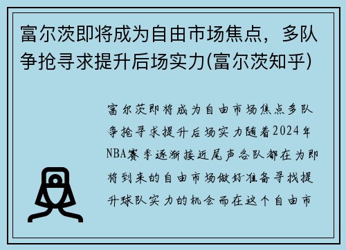 富尔茨即将成为自由市场焦点，多队争抢寻求提升后场实力(富尔茨知乎)