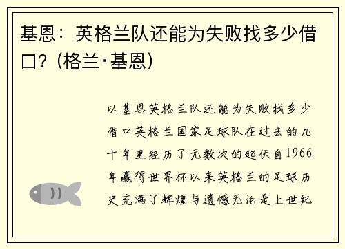 基恩：英格兰队还能为失败找多少借口？(格兰·基恩)