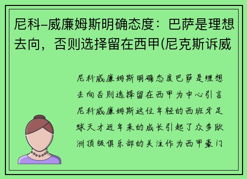 尼科-威廉姆斯明确态度：巴萨是理想去向，否则选择留在西甲(尼克斯诉威廉姆斯)