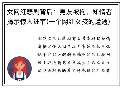 女网红悲剧背后：男友被拘，知情者揭示惊人细节(一个网红女孩的遭遇)