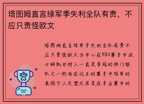 塔图姆直言绿军季失利全队有责，不应只责怪欧文