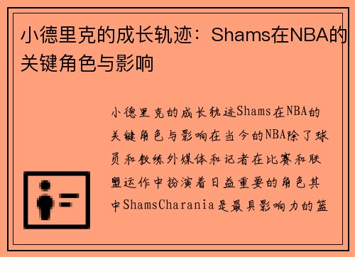小德里克的成长轨迹：Shams在NBA的关键角色与影响