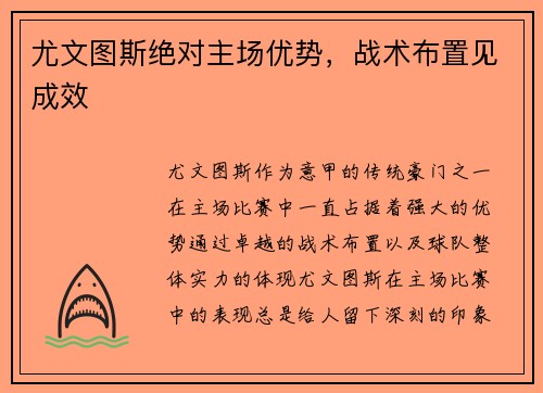 尤文图斯绝对主场优势，战术布置见成效