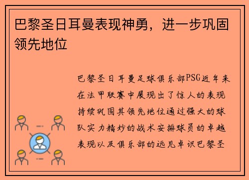 巴黎圣日耳曼表现神勇，进一步巩固领先地位