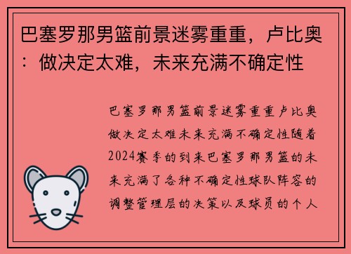 巴塞罗那男篮前景迷雾重重，卢比奥：做决定太难，未来充满不确定性