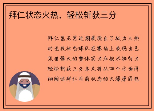 拜仁状态火热，轻松斩获三分