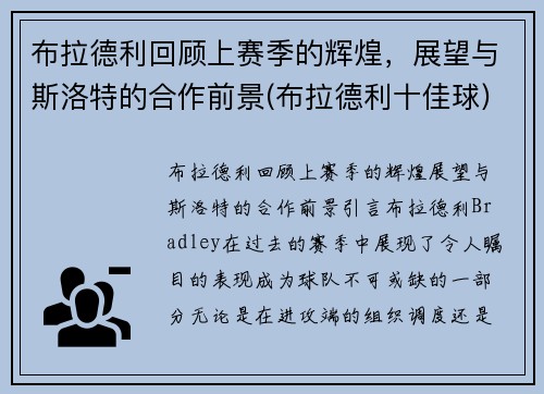 布拉德利回顾上赛季的辉煌，展望与斯洛特的合作前景(布拉德利十佳球)