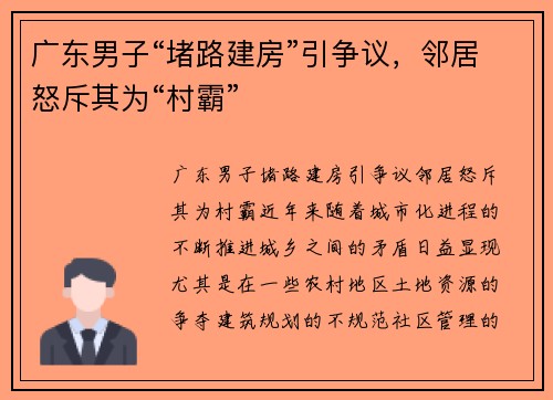 广东男子“堵路建房”引争议，邻居怒斥其为“村霸”