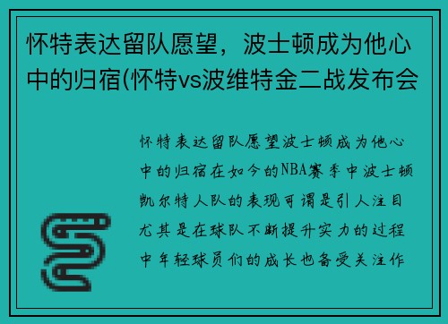 怀特表达留队愿望，波士顿成为他心中的归宿(怀特vs波维特金二战发布会)