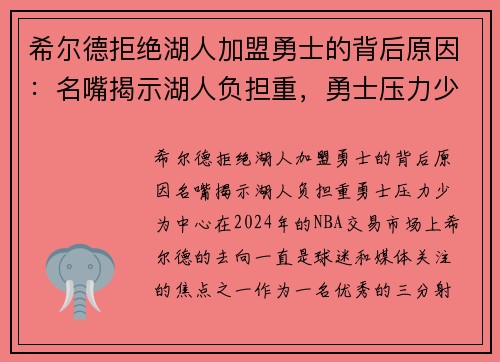 希尔德拒绝湖人加盟勇士的背后原因：名嘴揭示湖人负担重，勇士压力少