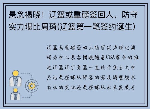悬念揭晓！辽篮或重磅签回人，防守实力堪比周琦(辽篮第一笔签约诞生)