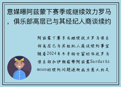 意媒曝阿兹蒙下赛季或继续效力罗马，俱乐部高层已与其经纪人商谈续约事宜