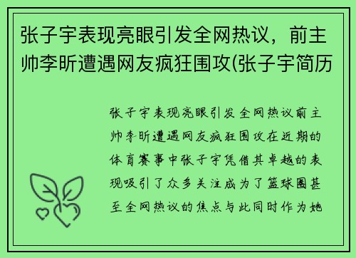 张子宇表现亮眼引发全网热议，前主帅李昕遭遇网友疯狂围攻(张子宇简历)