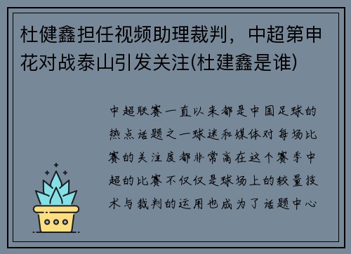 杜健鑫担任视频助理裁判，中超第申花对战泰山引发关注(杜建鑫是谁)
