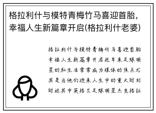 格拉利什与模特青梅竹马喜迎首胎，幸福人生新篇章开启(格拉利什老婆)