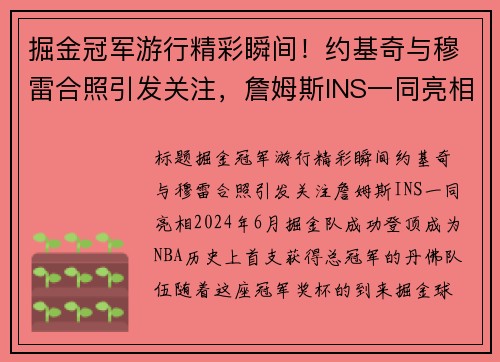 掘金冠军游行精彩瞬间！约基奇与穆雷合照引发关注，詹姆斯INS一同亮相