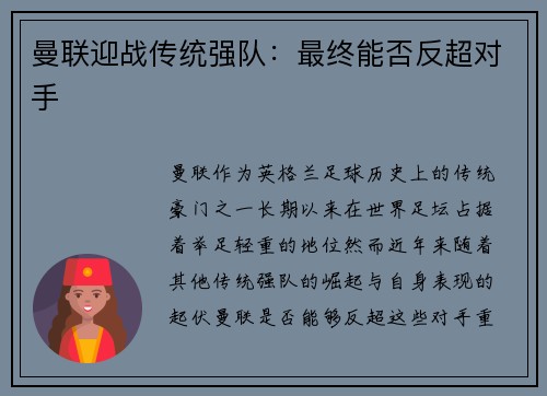 曼联迎战传统强队：最终能否反超对手