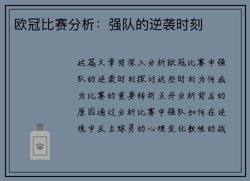 欧冠比赛分析：强队的逆袭时刻