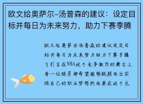 欧文给奥萨尔-汤普森的建议：设定目标并每日为未来努力，助力下赛季腾飞