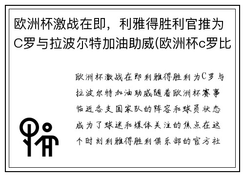欧洲杯激战在即，利雅得胜利官推为C罗与拉波尔特加油助威(欧洲杯c罗比利时)