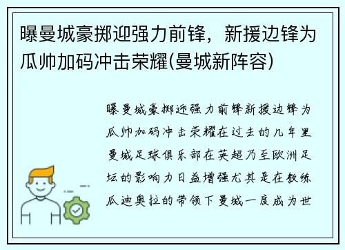 曝曼城豪掷迎强力前锋，新援边锋为瓜帅加码冲击荣耀(曼城新阵容)