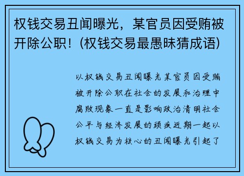 权钱交易丑闻曝光，某官员因受贿被开除公职！(权钱交易最愚昧猜成语)