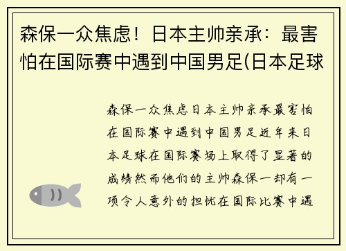 森保一众焦虑！日本主帅亲承：最害怕在国际赛中遇到中国男足(日本足球主帅)