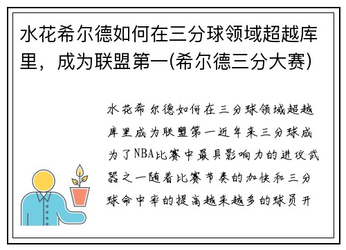 水花希尔德如何在三分球领域超越库里，成为联盟第一(希尔德三分大赛)