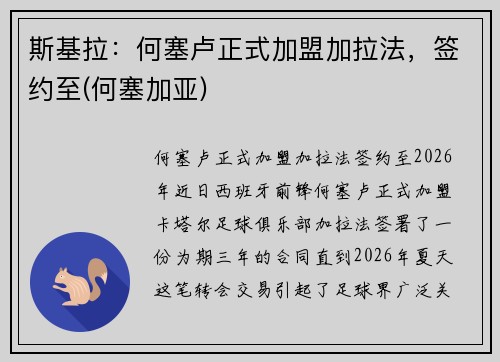 斯基拉：何塞卢正式加盟加拉法，签约至(何塞加亚)