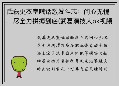 武磊更衣室喊话激发斗志：问心无愧，尽全力拼搏到底(武磊演技大pk视频)