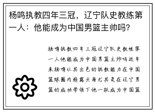 杨鸣执教四年三冠，辽宁队史教练第一人：他能成为中国男篮主帅吗？