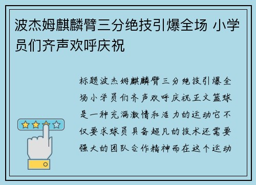 波杰姆麒麟臂三分绝技引爆全场 小学员们齐声欢呼庆祝