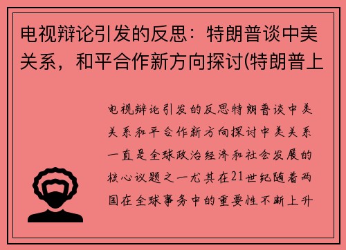 电视辩论引发的反思：特朗普谈中美关系，和平合作新方向探讨(特朗普上台后挑起中美之间的激烈博弈)