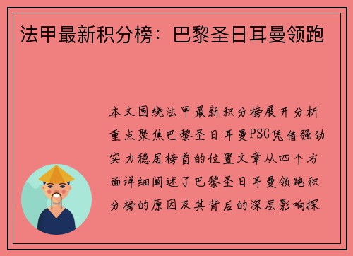 法甲最新积分榜：巴黎圣日耳曼领跑