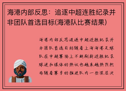 海港内部反思：追逐中超连胜纪录并非团队首选目标(海港队比赛结果)