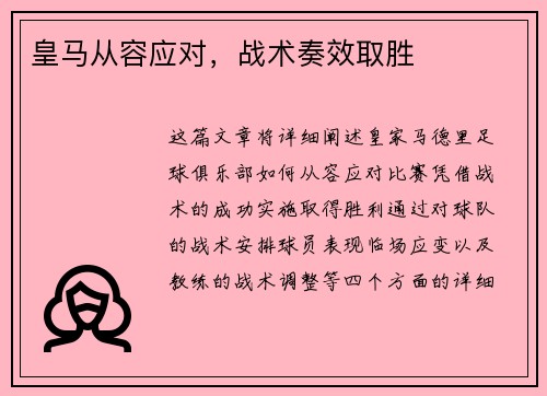 皇马从容应对，战术奏效取胜