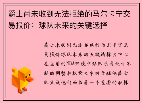 爵士尚未收到无法拒绝的马尔卡宁交易报价：球队未来的关键选择