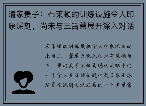 清家贵子：布莱顿的训练设施令人印象深刻，尚未与三笘薰展开深入对话
