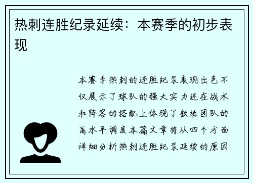 热刺连胜纪录延续：本赛季的初步表现